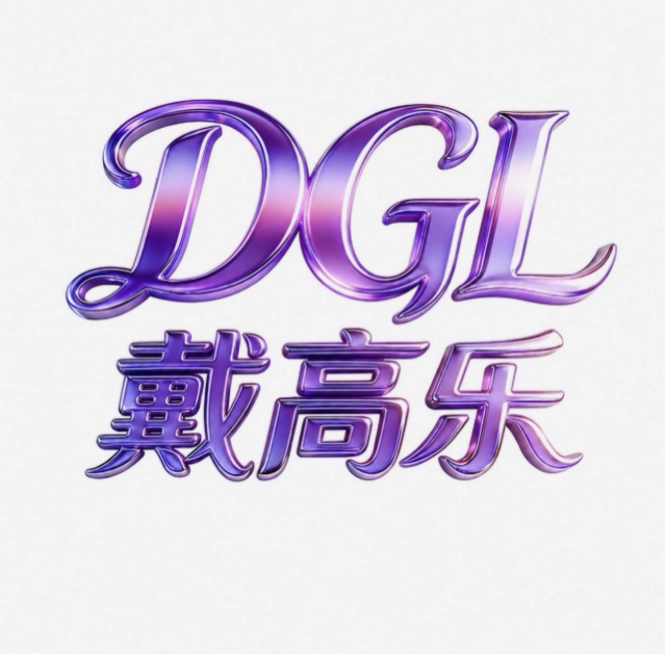 戴高乐（NG旗下新平台）