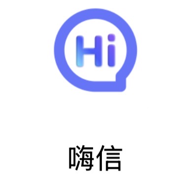 嗨信